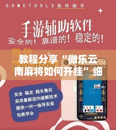 教程分享“微乐云南麻将如何开挂”细辅助教程分享
