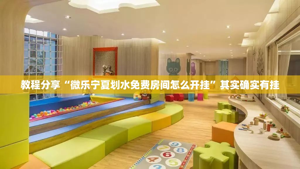 教程分享“微乐宁夏划水免费房间怎么开挂”其实确实有挂