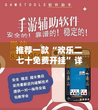 推荐一款“欢乐二七十免费开挂”详细外挂透视辅助软件教程