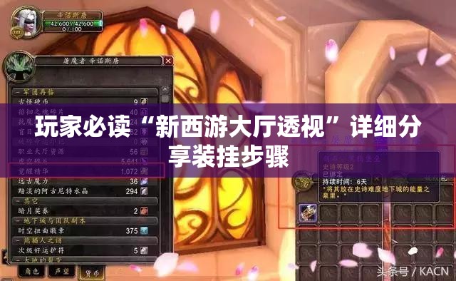 玩家必读“新西游大厅透视	”详细分享装挂步骤