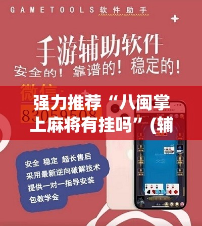 强力推荐“八闽掌上麻将有挂吗”(辅助神器)开挂详细教程