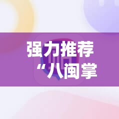 强力推荐“八闽掌上麻将有挂吗	”(辅助神器)开挂详细教程