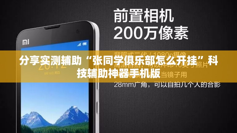 分享实测辅助“张同学俱乐部怎么开挂”科技辅助神器手机版