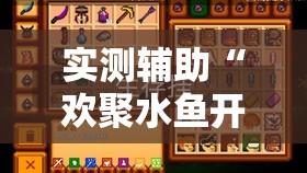 实测辅助“欢聚水鱼开挂神器	”开挂详细教程