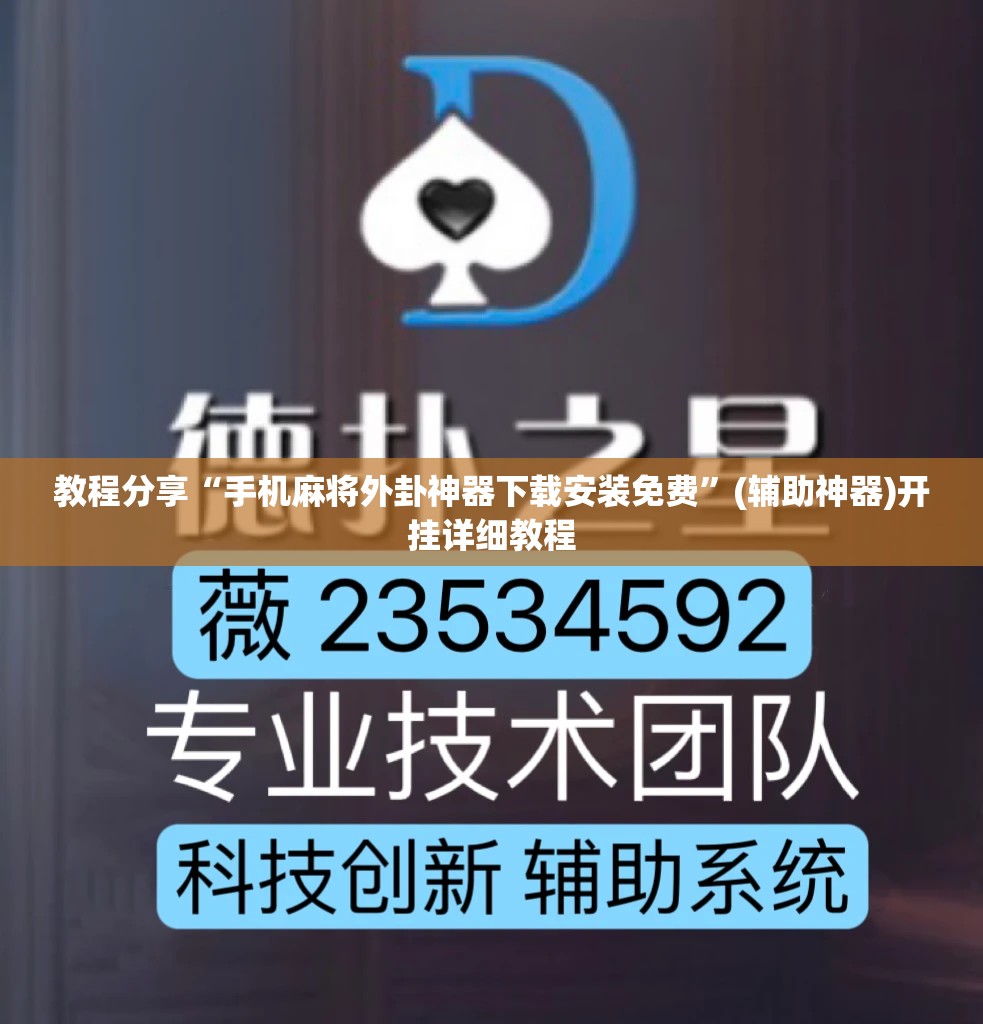 教程分享“手机麻将外卦神器下载安装免费”(辅助神器)开挂详细教程
