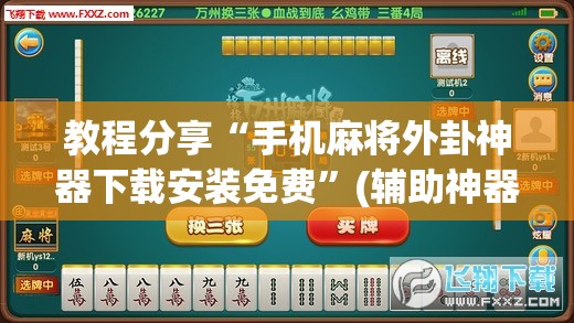 教程分享“手机麻将外卦神器下载安装免费”(辅助神器)开挂详细教程