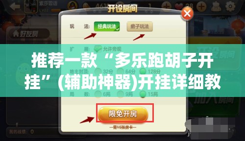 推荐一款“多乐跑胡子开挂”(辅助神器)开挂详细教程