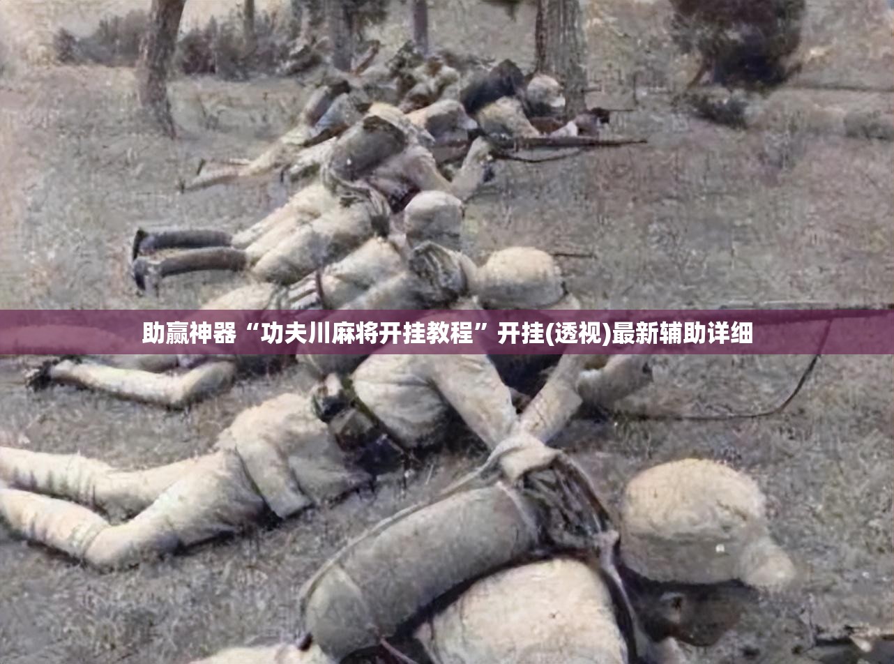 助赢神器“功夫川麻将开挂教程”开挂(透视)最新辅助详细