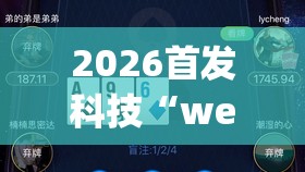 2026首发科技“wepoker透视脚本免费下载(透视)”开挂辅助脚本+详细开挂安装教程