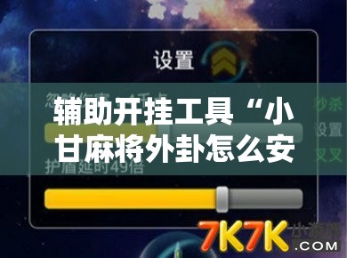 辅助开挂工具“小甘麻将外卦怎么安装”细辅助教程分享