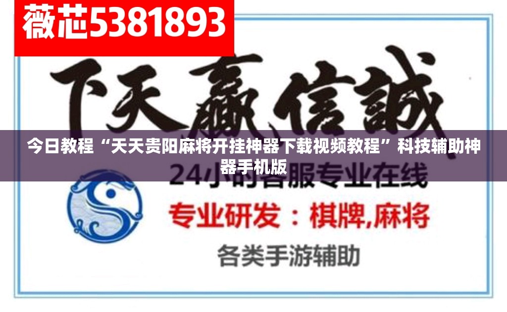 今日教程“天天贵阳麻将开挂神器下载视频教程”科技辅助神器手机版