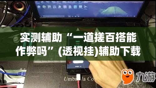 实测辅助“一道搓百搭能作弊吗”(透视挂)辅助下载教程