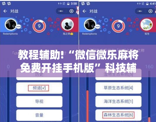 教程辅助!“微信微乐麻将免费开挂手机版”科技辅助神器手机版