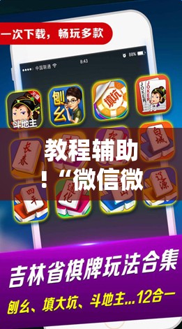 教程辅助!“微信微乐麻将免费开挂手机版	”科技辅助神器手机版