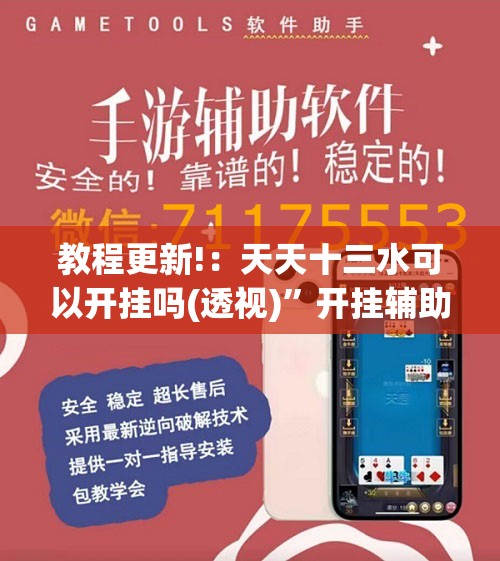 教程更新!：天天十三水可以开挂吗(透视)”开挂辅助脚本+详细开挂安装教程