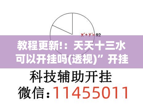 教程更新!：天天十三水可以开挂吗(透视)”开挂辅助脚本+详细开挂安装教程