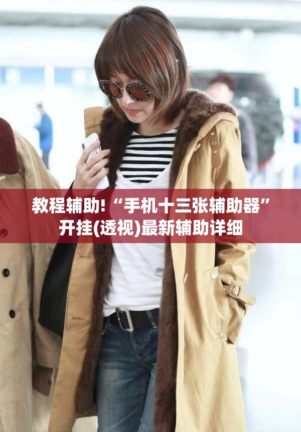 教程辅助!“手机十三张辅助器	”开挂(透视)最新辅助详细