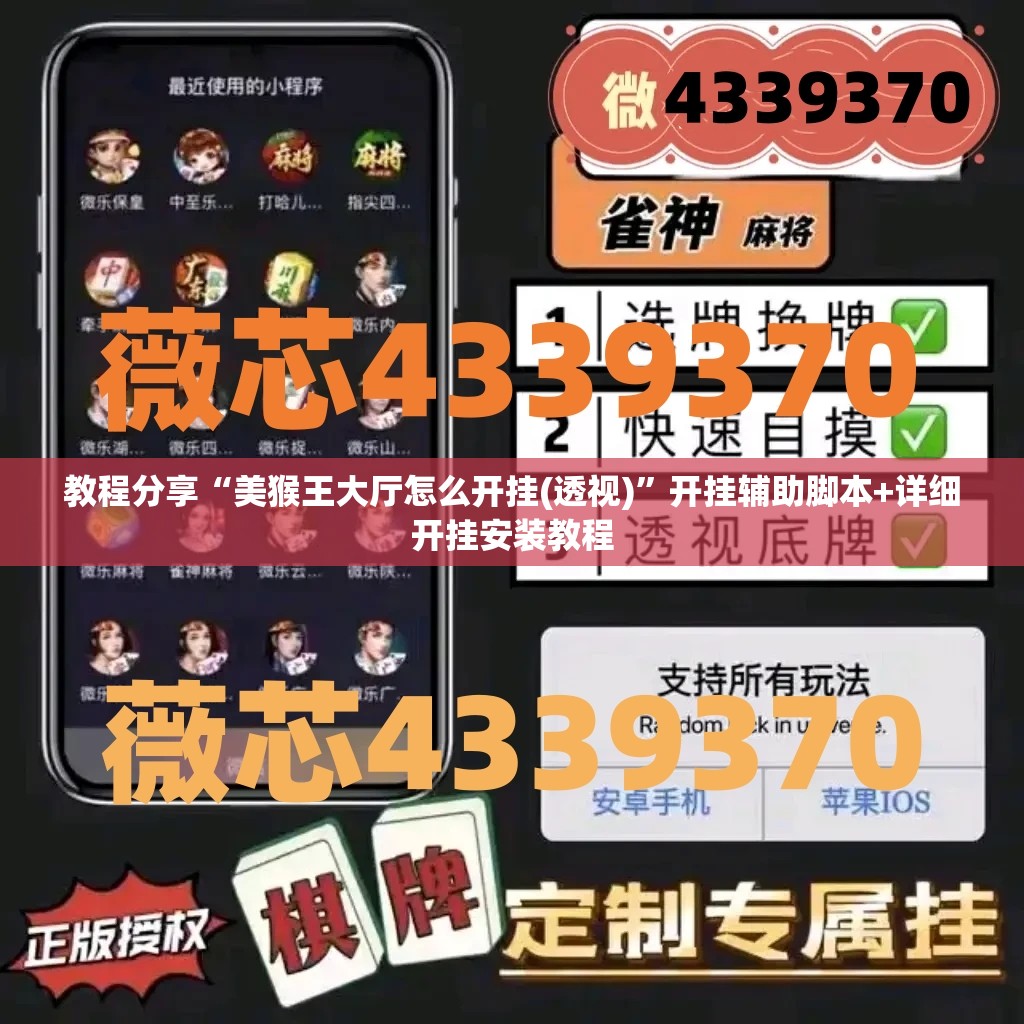 教程分享“美猴王大厅怎么开挂(透视)”开挂辅助脚本+详细开挂安装教程