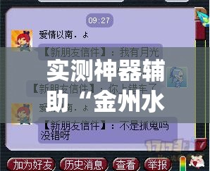 实测神器辅助“金州水鱼天下作弊教程	”(透视挂)辅助下载教程