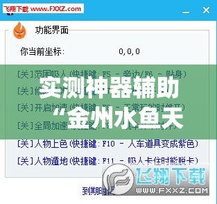 实测神器辅助“金州水鱼天下作弊教程”(透视挂)辅助下载教程