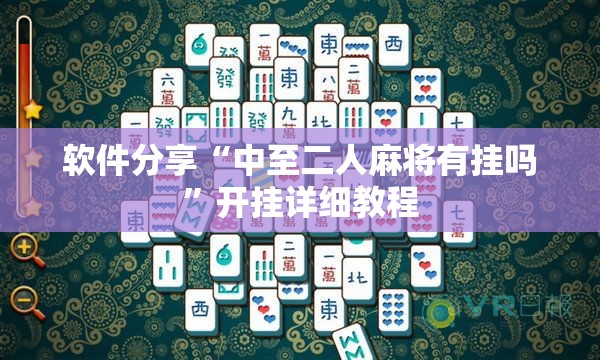软件分享“中至二人麻将有挂吗”开挂详细教程