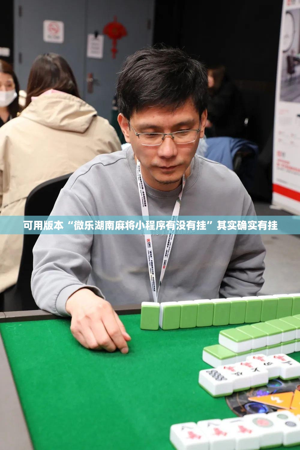 可用版本“微乐湖南麻将小程序有没有挂”其实确实有挂