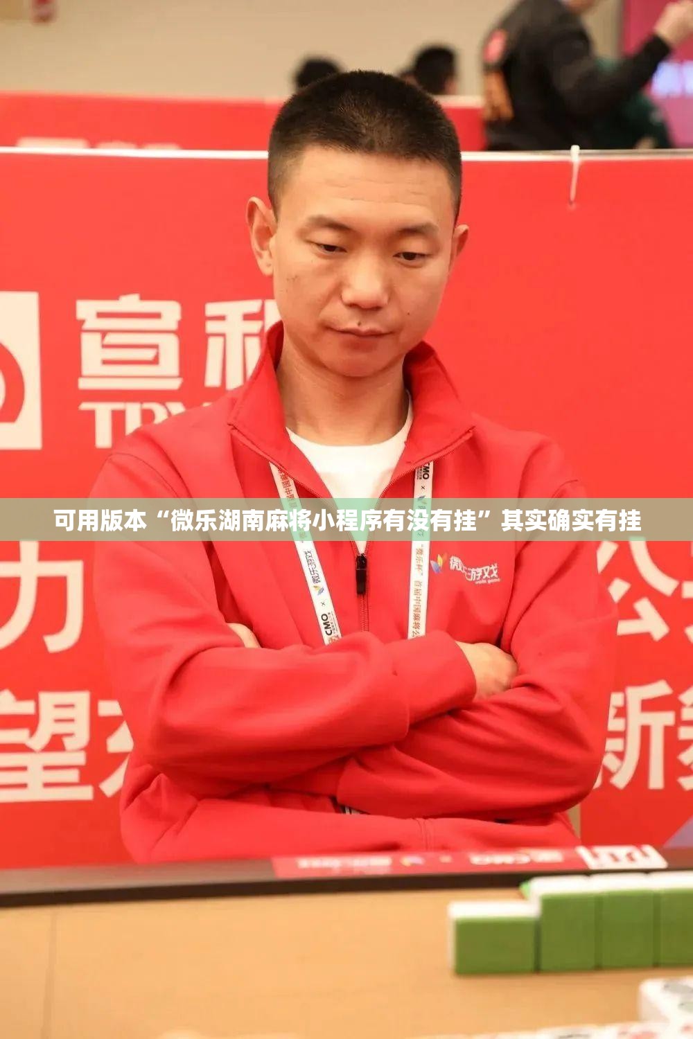 可用版本“微乐湖南麻将小程序有没有挂”其实确实有挂