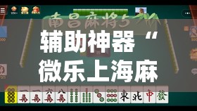 辅助神器“微乐上海麻将万能开挂器”详细分享装挂步骤