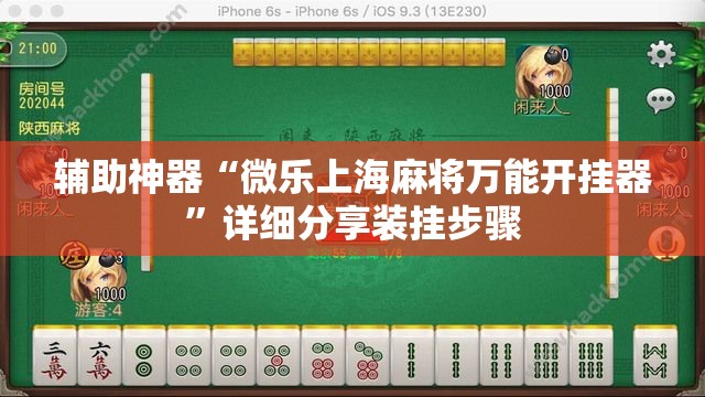 辅助神器“微乐上海麻将万能开挂器	”详细分享装挂步骤