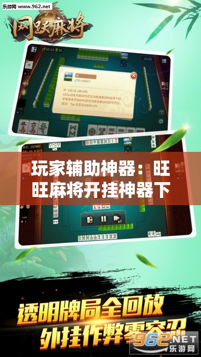 玩家辅助神器：旺旺麻将开挂神器下载	”原来可以开挂