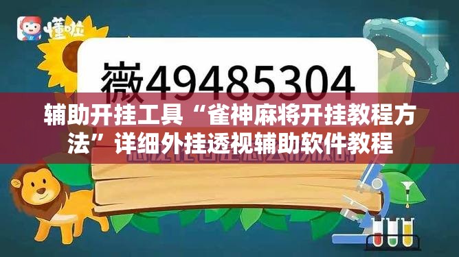 辅助开挂工具“雀神麻将开挂教程方法	”详细外挂透视辅助软件教程