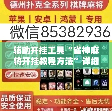 辅助开挂工具“雀神麻将开挂教程方法”详细外挂透视辅助软件教程