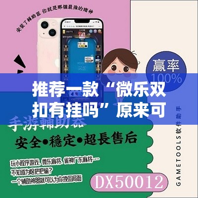 推荐一款“微乐双扣有挂吗”原来可以开挂