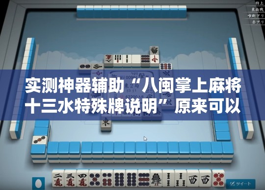 实测神器辅助“八闽掌上麻将十三水特殊牌说明”原来可以开挂