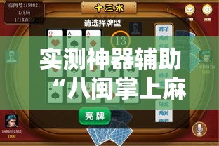 实测神器辅助“八闽掌上麻将十三水特殊牌说明”原来可以开挂