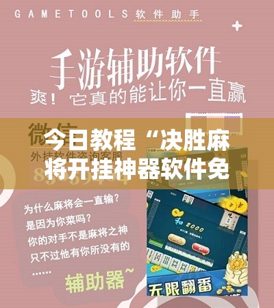 今日教程“决胜麻将开挂神器软件免费”科技辅助神器手机版