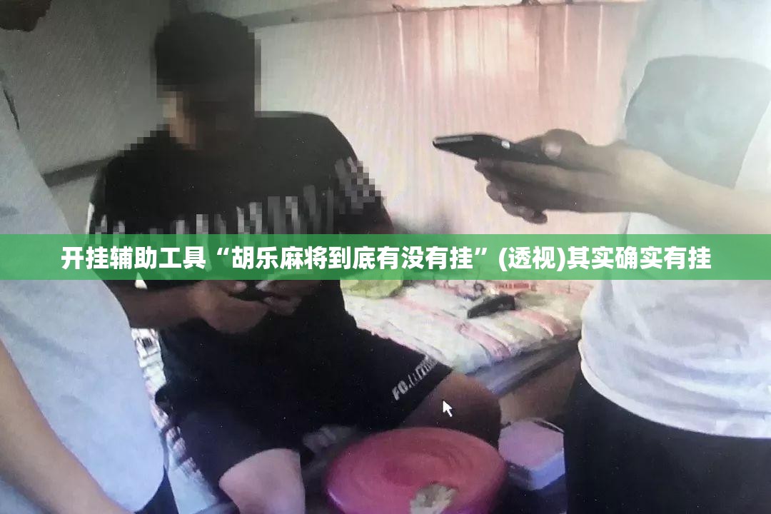 开挂辅助工具“胡乐麻将到底有没有挂”(透视)其实确实有挂