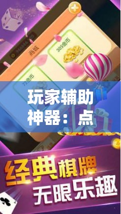 玩家辅助神器：点点四川长牌怎么开挂”详细分享装挂步骤