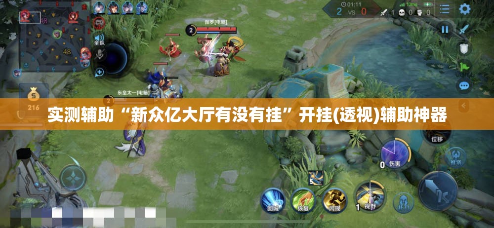 实测辅助“新众亿大厅有没有挂”开挂(透视)辅助神器