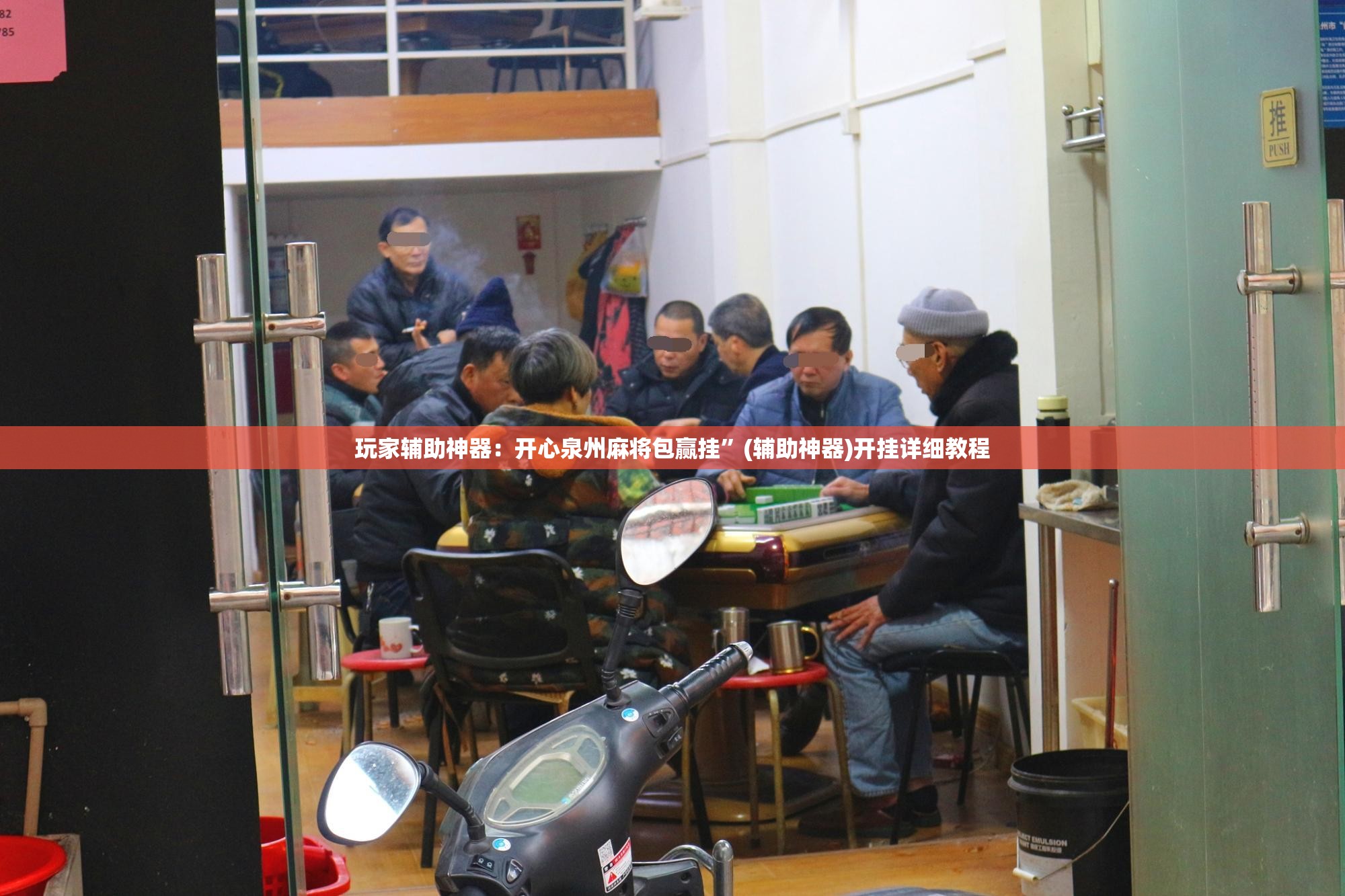 玩家辅助神器：开心泉州麻将包赢挂”(辅助神器)开挂详细教程