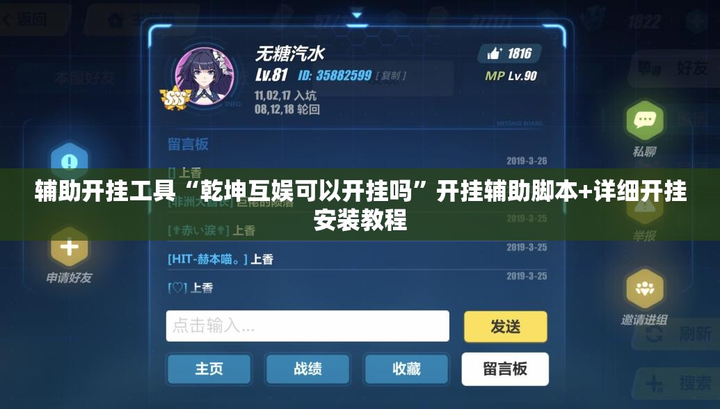 辅助开挂工具“乾坤互娱可以开挂吗”开挂辅助脚本+详细开挂安装教程