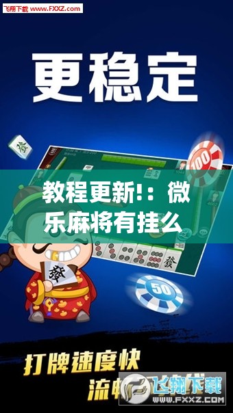 教程更新!：微乐麻将有挂么 必赢	”(透视挂)辅助下载教程