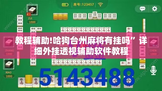 教程辅助!哈狗台州麻将有挂吗	”详细外挂透视辅助软件教程
