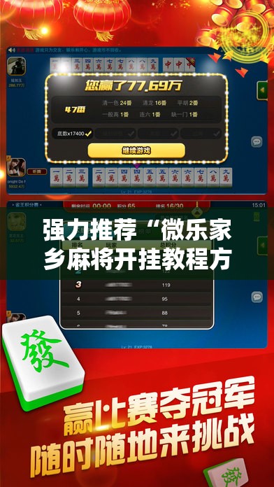 强力推荐“微乐家乡麻将开挂教程方法”科技辅助神器手机版