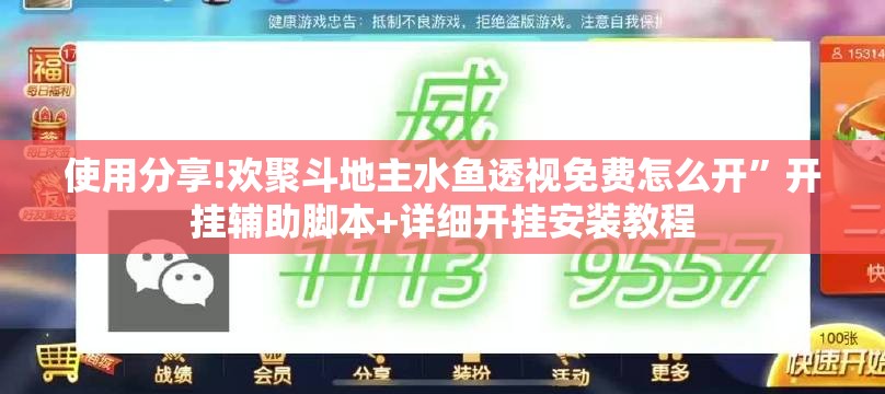 使用分享!欢聚斗地主水鱼透视免费怎么开”开挂辅助脚本+详细开挂安装教程