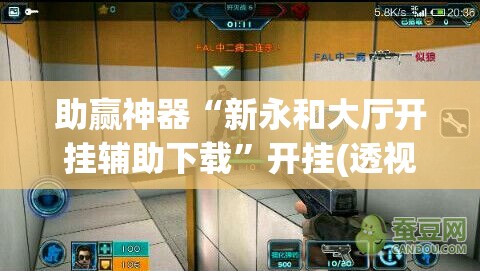 助赢神器“新永和大厅开挂辅助下载”开挂(透视)辅助教程
