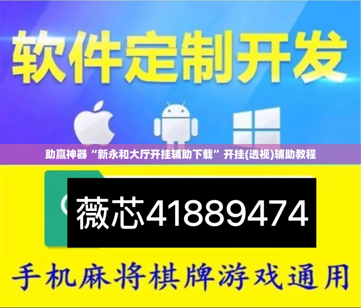 助赢神器“新永和大厅开挂辅助下载”开挂(透视)辅助教程