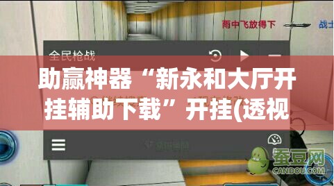 助赢神器“新永和大厅开挂辅助下载	”开挂(透视)辅助教程
