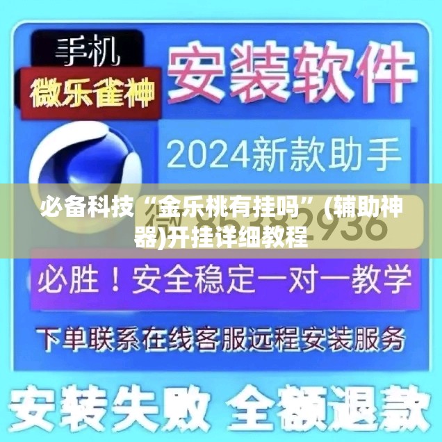 必备科技“金乐桃有挂吗”(辅助神器)开挂详细教程