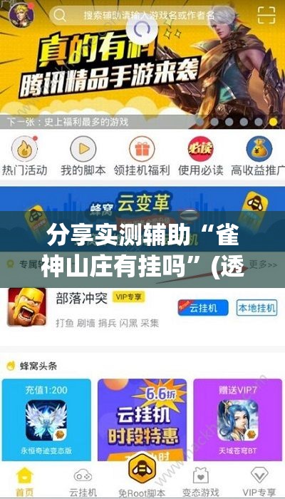 分享实测辅助“雀神山庄有挂吗”(透视挂)辅助下载教程